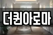 더퀸아로마