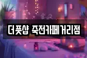 더풋샵 죽전카페거리점