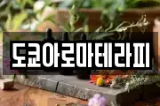 도쿄아로마테라피
