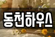 동천하우스