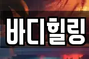 바디힐링