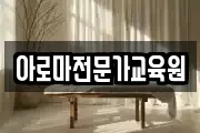아로마전문가교육원