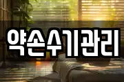 약손수기관리