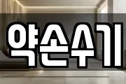 약손수기