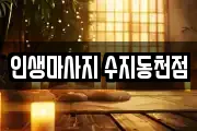 경기도 용인시 수지구 동천동 마사지, 지압등 업체정보