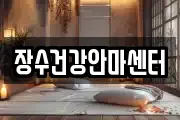 장수건강안마센터