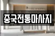 중국전통마사지