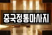 중국정통마사지