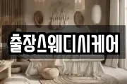 출장스웨디시케어