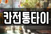 칸전통타이