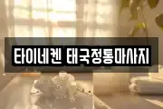 타이네켄 태국정통마사지