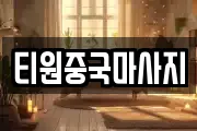 티원중국마사지
