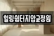 힐링쉼터지압교정원
