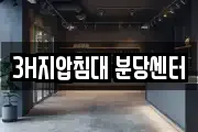 3H지압침대 분당센터