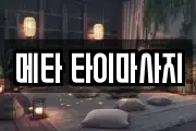메타 타이마사지