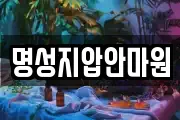 명성지압안마원