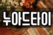 누아드타이