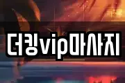 더킹vip마사지
