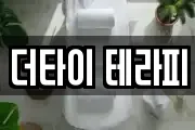 더타이 테라피