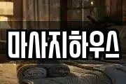 마사지하우스