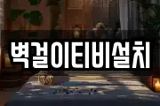 벽걸이티비설치