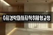 수지경락마사지척추체형교정
