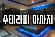 수테라피 마사지