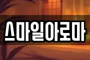 스마일아로마