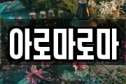 아로마로마