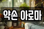 약손 아로마