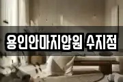 용인안마지압원 수지점