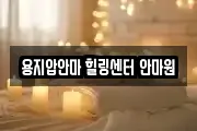 용지압안마 힐링센터 안마원