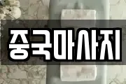 중국마사지