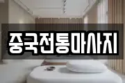 중국전통마사지
