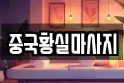 중국황실마사지