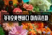카카오풋앤바디 마사지스파