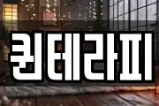 퀸테라피
