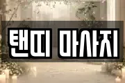 탠띠 마사지
