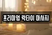 프리미엄 락타이 마사지