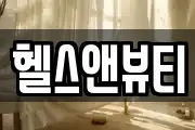 헬스앤뷰티
