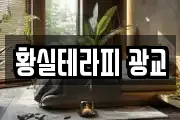 황실테라피 광교