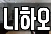 니하오