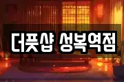 더풋샵 성복역점