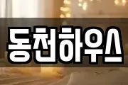 동천하우스
