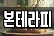 본테라피