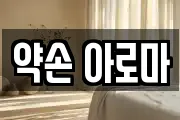 약손 아로마