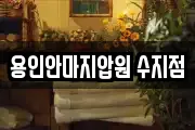 용인안마지압원 수지점