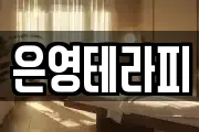 은영테라피