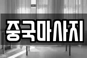 경기도 용인시 수지구 성복동 마사지, 지압등 업체정보