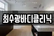 최수광바디클리닉